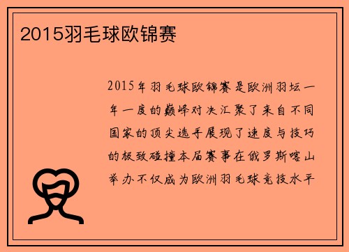 2015羽毛球欧锦赛