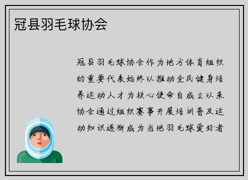冠县羽毛球协会