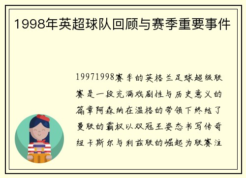 1998年英超球队回顾与赛季重要事件