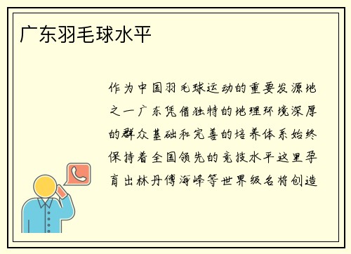 广东羽毛球水平