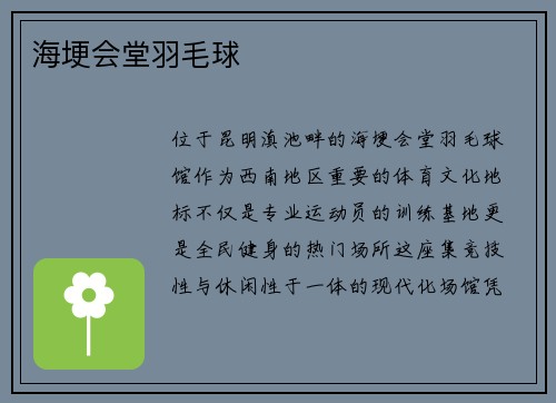 海埂会堂羽毛球