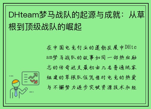 DHteam梦马战队的起源与成就：从草根到顶级战队的崛起