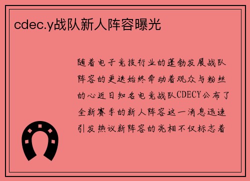 cdec.y战队新人阵容曝光