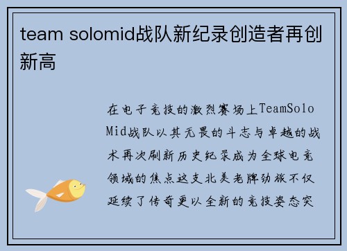 team solomid战队新纪录创造者再创新高