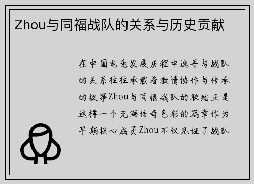 Zhou与同福战队的关系与历史贡献