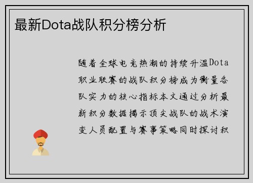 最新Dota战队积分榜分析