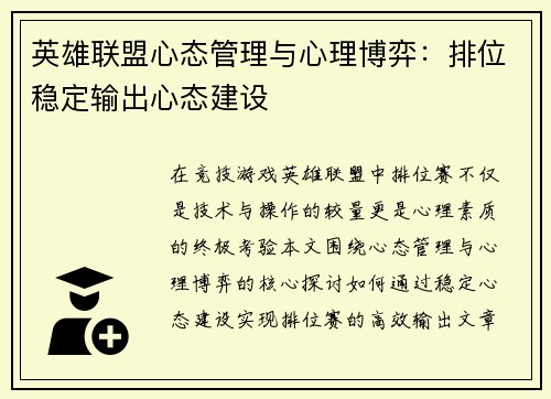 英雄联盟心态管理与心理博弈：排位稳定输出心态建设