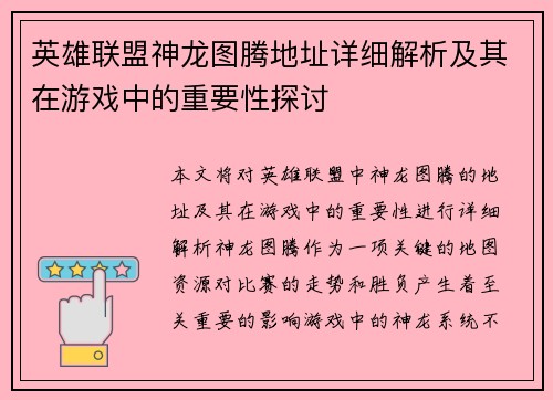 英雄联盟神龙图腾地址详细解析及其在游戏中的重要性探讨