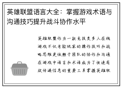 英雄联盟语言大全：掌握游戏术语与沟通技巧提升战斗协作水平