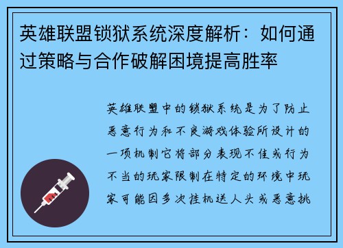 英雄联盟锁狱系统深度解析：如何通过策略与合作破解困境提高胜率