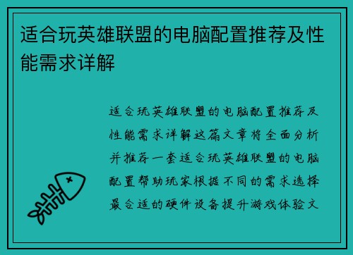 适合玩英雄联盟的电脑配置推荐及性能需求详解
