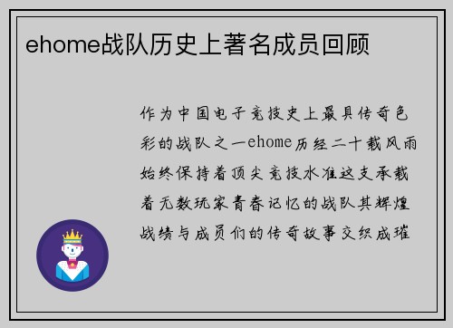 ehome战队历史上著名成员回顾