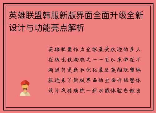 英雄联盟韩服新版界面全面升级全新设计与功能亮点解析