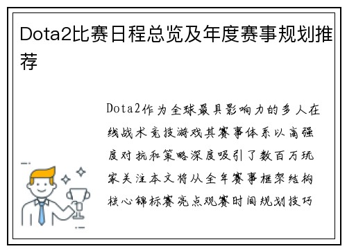 Dota2比赛日程总览及年度赛事规划推荐