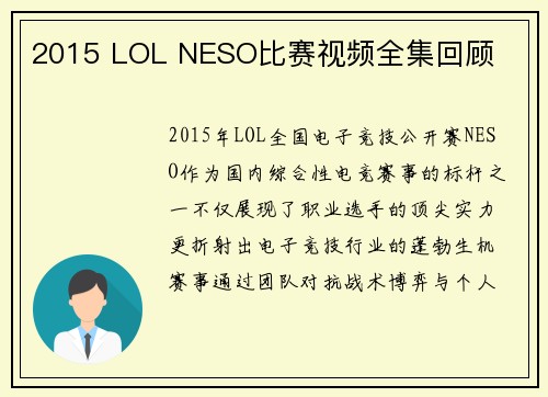 2015 LOL NESO比赛视频全集回顾