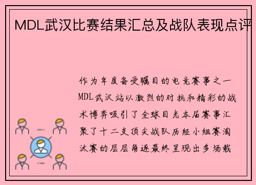 MDL武汉比赛结果汇总及战队表现点评