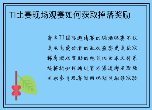 TI比赛现场观赛如何获取掉落奖励