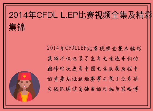 2014年CFDL L.EP比赛视频全集及精彩集锦