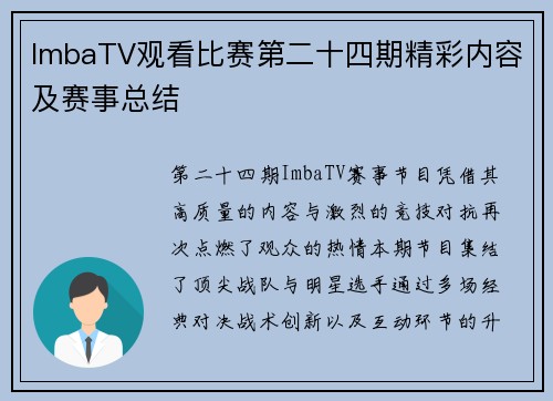ImbaTV观看比赛第二十四期精彩内容及赛事总结