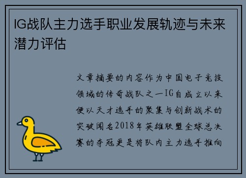 IG战队主力选手职业发展轨迹与未来潜力评估