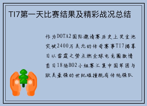 TI7第一天比赛结果及精彩战况总结