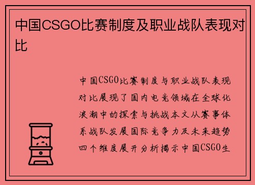 中国CSGO比赛制度及职业战队表现对比