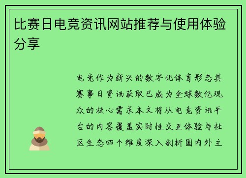 比赛日电竞资讯网站推荐与使用体验分享