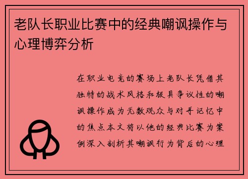 老队长职业比赛中的经典嘲讽操作与心理博弈分析