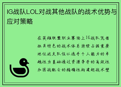IG战队LOL对战其他战队的战术优势与应对策略