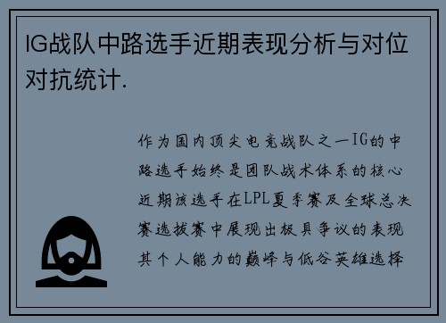 IG战队中路选手近期表现分析与对位对抗统计.