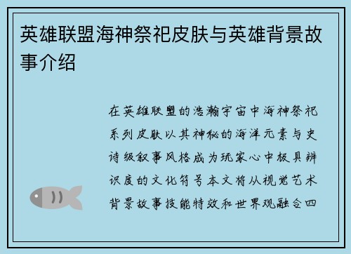 英雄联盟海神祭祀皮肤与英雄背景故事介绍
