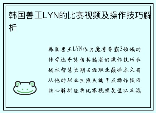 韩国兽王LYN的比赛视频及操作技巧解析