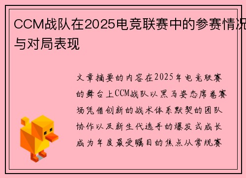 CCM战队在2025电竞联赛中的参赛情况与对局表现