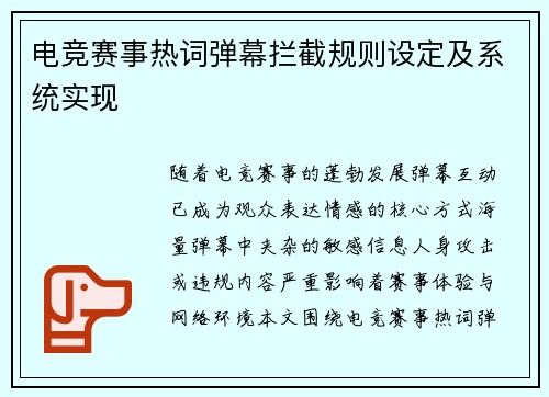电竞赛事热词弹幕拦截规则设定及系统实现