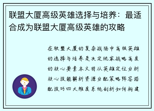 联盟大厦高级英雄选择与培养：最适合成为联盟大厦高级英雄的攻略