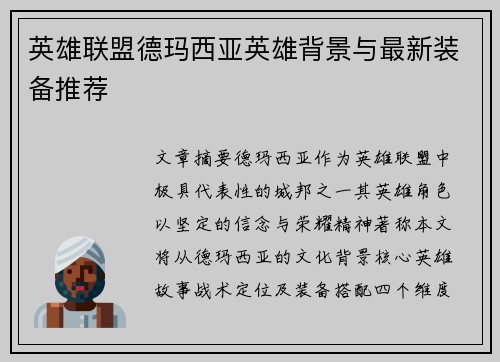 英雄联盟德玛西亚英雄背景与最新装备推荐