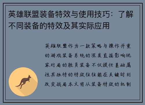 英雄联盟装备特效与使用技巧：了解不同装备的特效及其实际应用