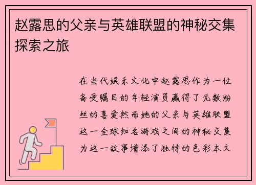 赵露思的父亲与英雄联盟的神秘交集探索之旅