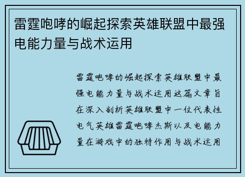 雷霆咆哮的崛起探索英雄联盟中最强电能力量与战术运用
