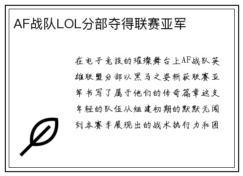 AF战队LOL分部夺得联赛亚军
