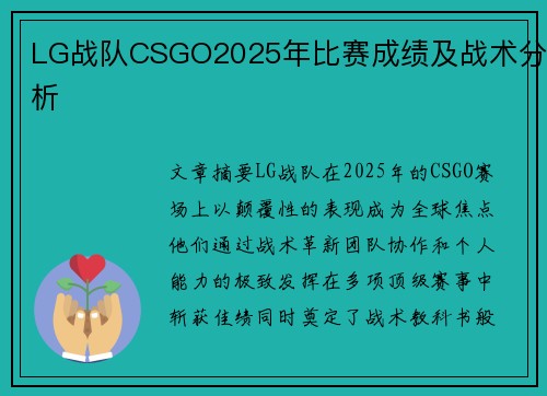 LG战队CSGO2025年比赛成绩及战术分析