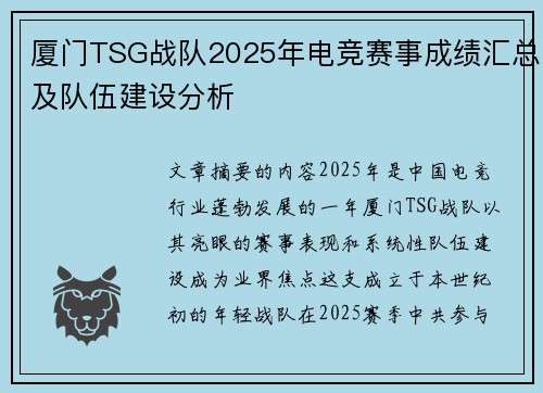 厦门TSG战队2025年电竞赛事成绩汇总及队伍建设分析