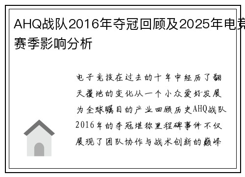 AHQ战队2016年夺冠回顾及2025年电竞赛季影响分析