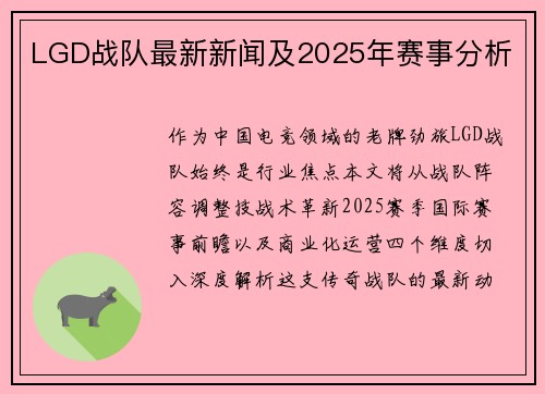 LGD战队最新新闻及2025年赛事分析