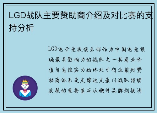 LGD战队主要赞助商介绍及对比赛的支持分析