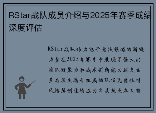 RStar战队成员介绍与2025年赛季成绩深度评估