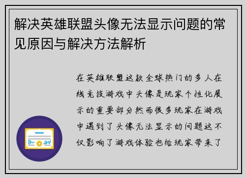 解决英雄联盟头像无法显示问题的常见原因与解决方法解析