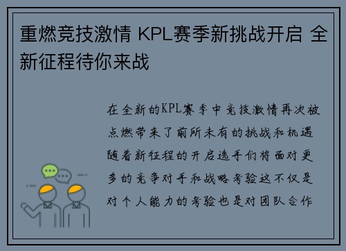 重燃竞技激情 KPL赛季新挑战开启 全新征程待你来战