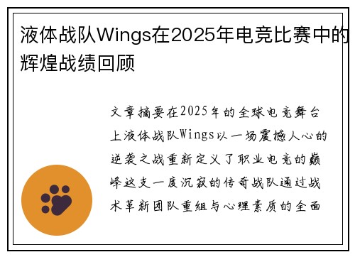 液体战队Wings在2025年电竞比赛中的辉煌战绩回顾