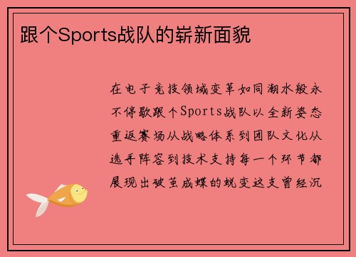 跟个Sports战队的崭新面貌